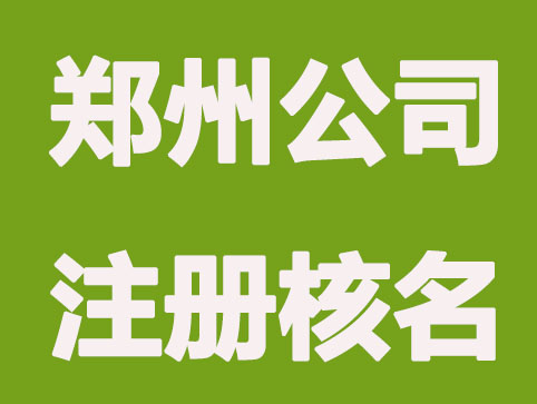 郑州公司注册如何办理企业核名？