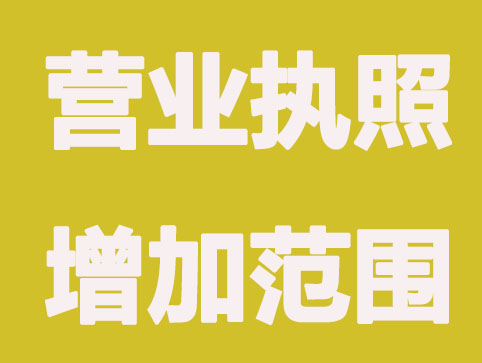 营业执照增加经营范围要怎么办理？