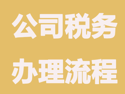 新注册公司税务办理流程