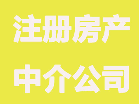 注册房产中介公司需要哪些条件