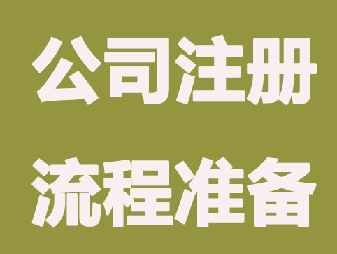 公司注册流程准备的内容有什么?
