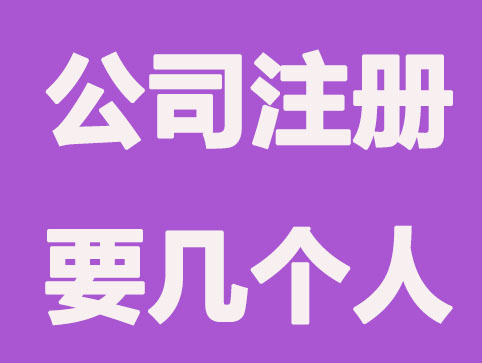 合肥注册公司规定至少要几人？