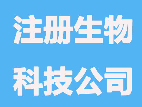注册生物科技公司难吗？有什么要求