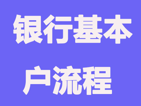 郑州注册公司银行基本户流程细节知识
