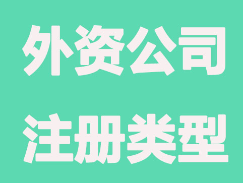 北京外资公司有哪些类型？