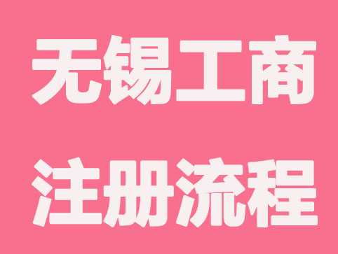 无锡工商注册流程有哪些呢？
