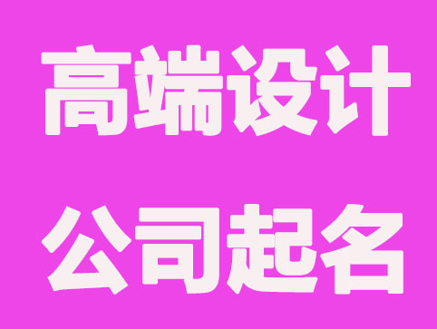高端的设计公司起名