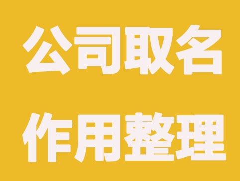 公司取名为什么要重视