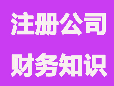 苏州注册公司要知道哪些财务常识？