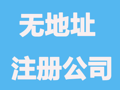 杭州无地址怎么注册公司？