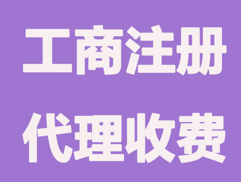 郑州工商注册代理收费如何?