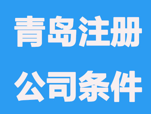 青岛注册公司有哪些必要条件？
