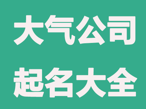 简单大气公司起名大全