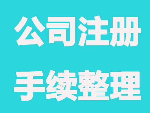 长沙怎样注册公司，手续有哪些？