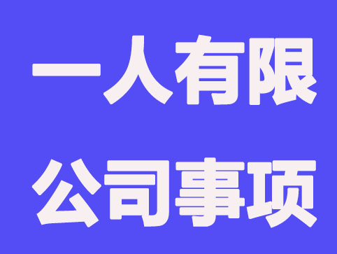 厦门注册一人有限公司,要知道这几项问题？