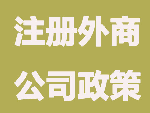 南京注册外商公司有什么福利政策？