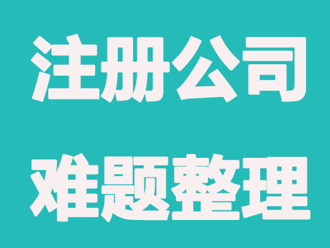 注册北京公司难题有哪些？