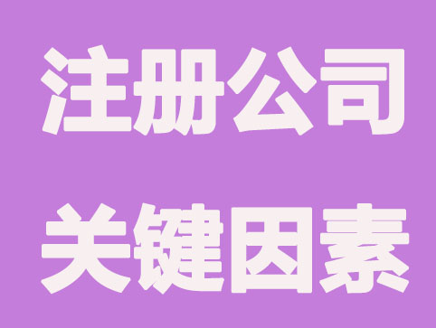昆山注册公司流程,把握这几点更稳妥