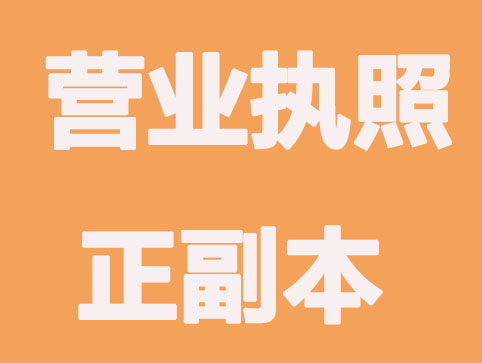 营业执照正副本各有哪些意义？