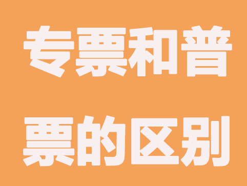 代理记账-小规模开专票和普票分别怎么记账报税