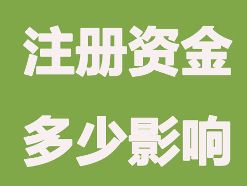 「南京代理注册公司」注册资金多少代表哪些？