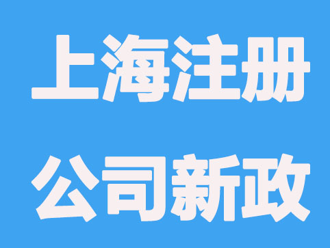 归纳，2021上海注册公司新政