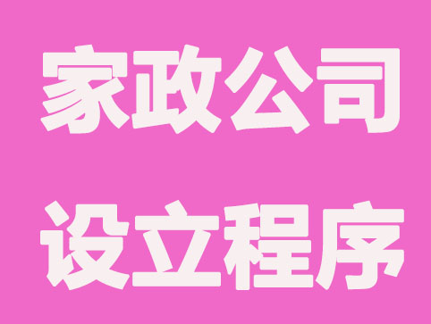 合肥家政公司设立有哪些程序流程