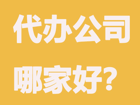 代办公司注册哪家好?这3点判断方式通用