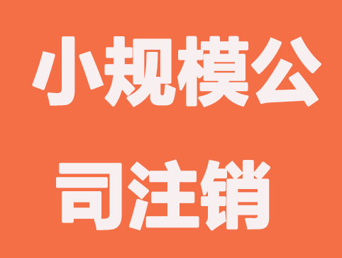 小规模公司注销费用|流程