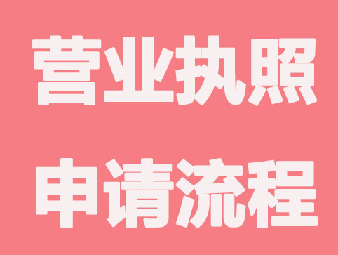 五证合一的营业执照申请流程
