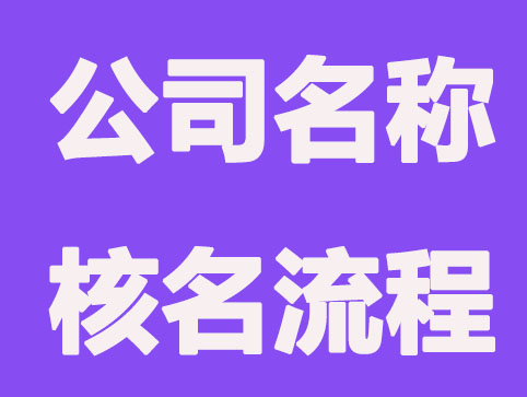 公司名称核名的流程的两种方法？