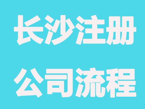 在长沙注册公司的全过程，都懂了吗？