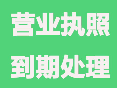 公司营业执照的到期了如何操作？延长流程