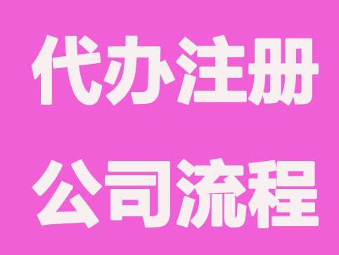 南宁代办注册公司有哪些步骤?