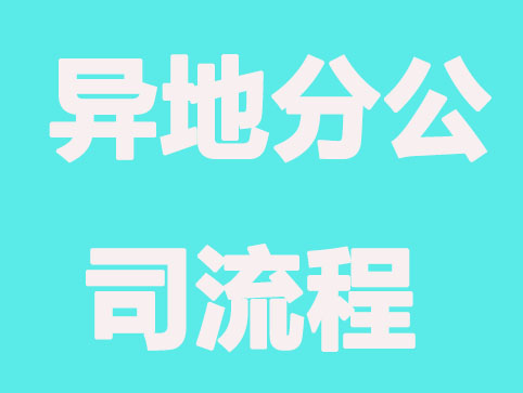 异地注册分公司流程有哪些？程序并不复杂