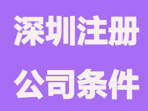 深圳注册公司要什么条件？你符合吗