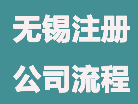 无锡注册公司流程中，会有哪些麻烦？