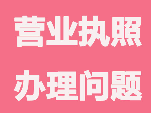 深圳营业执照办理常发生的问题？你遇到了几个？