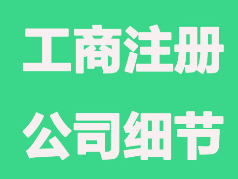 沈阳工商注册公司的几个细节,你中了几个？