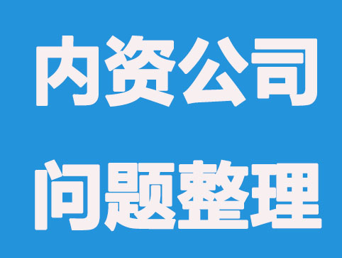 内资公司注册-常遇到的问题概括