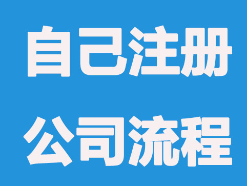 自己注册公司要什么条件？