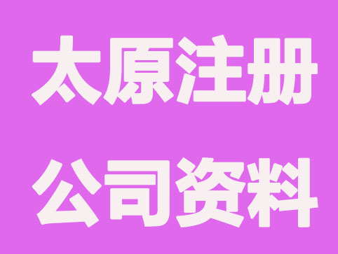太原注册公司要有哪些文件资料？