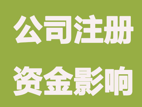 公司注册资金有何影响?
