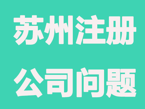苏州代办注册公司要注意的几个问题?
