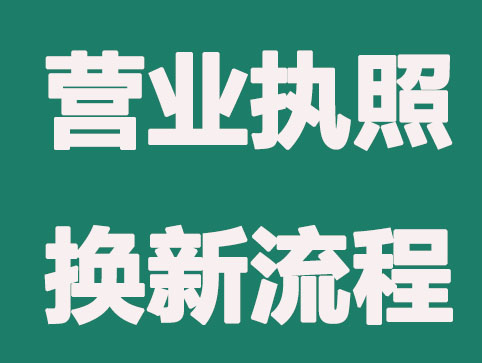 企业在哪些情况下要营业执照换新？