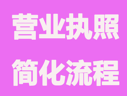 天津办理营业执简化照流程有哪些？