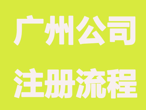 广州公司注册流程怎么走