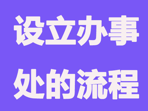 北京设立办事处要哪些手续？