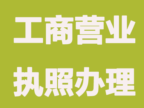 常州工商营业执照如何注册？
