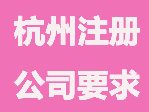 2021杭州注册公司有哪些新要求？
